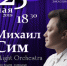 Сольный концерт Михаила Сима в Ростове Великом - Администрация г. Ростов