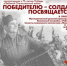 «Победителю – солдату посвящается…» - Администрация г. Ростов