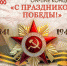9 мая в 13:00 состоится трансляция концертной программы - Администрация г. Ростов