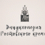 Экспонат из экспозиции Музея Ростовского купечества - Ростовский кремль