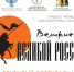 Летний открытый фестиваль искусств «Золотой Витязь» - в Ростовском кремле! - Ростовский кремль