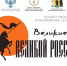 Летний открытый фестиваль искусств «Золотой Витязь» прошел в Ростовском кремле - Ростовский кремль