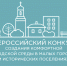 Объявление о приеме предложений от жителей городского поселения Ростов по выбору общественной территории, предлагаемой для участия во Всероссийском конкурсе лучших проектов создания комфортной городской среды в малых городах и исторических поселениях в 2025 году - Администрация г. Ростов