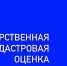 Извещение o принятии решения о проведении государственной кадастровой оценки земельных участков, расположенных на территории Ярославской области, а также о приеме государственным бюджетным учреждением Ярославской области «Центр кадастровой оценки и рекламы» деклараций о характеристиках объектов недвижимости - Администрация г. Ростов