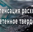 Предоставление компенсации расходов по оплате твердого топлива на территории муниципального образования - Администрация г. Ростов