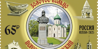 В Ростове Великом прошла церемония гашения трех марок серии «Золотое кольцо России» - Администрация г. Ростов