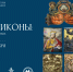 В Ростовском кремле открывается выставка «Основа иконы: разнообразие нетрадиционных материалов и техник» - Ростовский кремль
