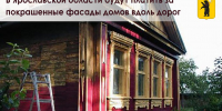 В Ярославской области будут платить за покрашенные фасады вдоль дорог - Администрация г. Ростов