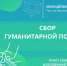 Открываем Пункт сбора гуманитарной помощи для жителей районов Курской области. - Администрация г. Ростов