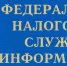 Межрайонная ИФНС России № 7 по Ярославской области сообщает, что 1 декабря истек срок уплаты имущественных налогов и НДФЛ. - Администрация г. Ростов