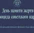 В «Ростовском кремле» проходят мероприятия ко Дню памяти жертв геноцида советского народа - Ростовский кремль